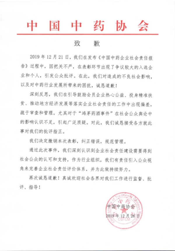 最新消息：中药协致歉并撤销鸿茅表彰