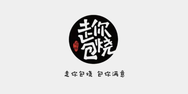 烤肉品牌logo设计集锦不谢拿走