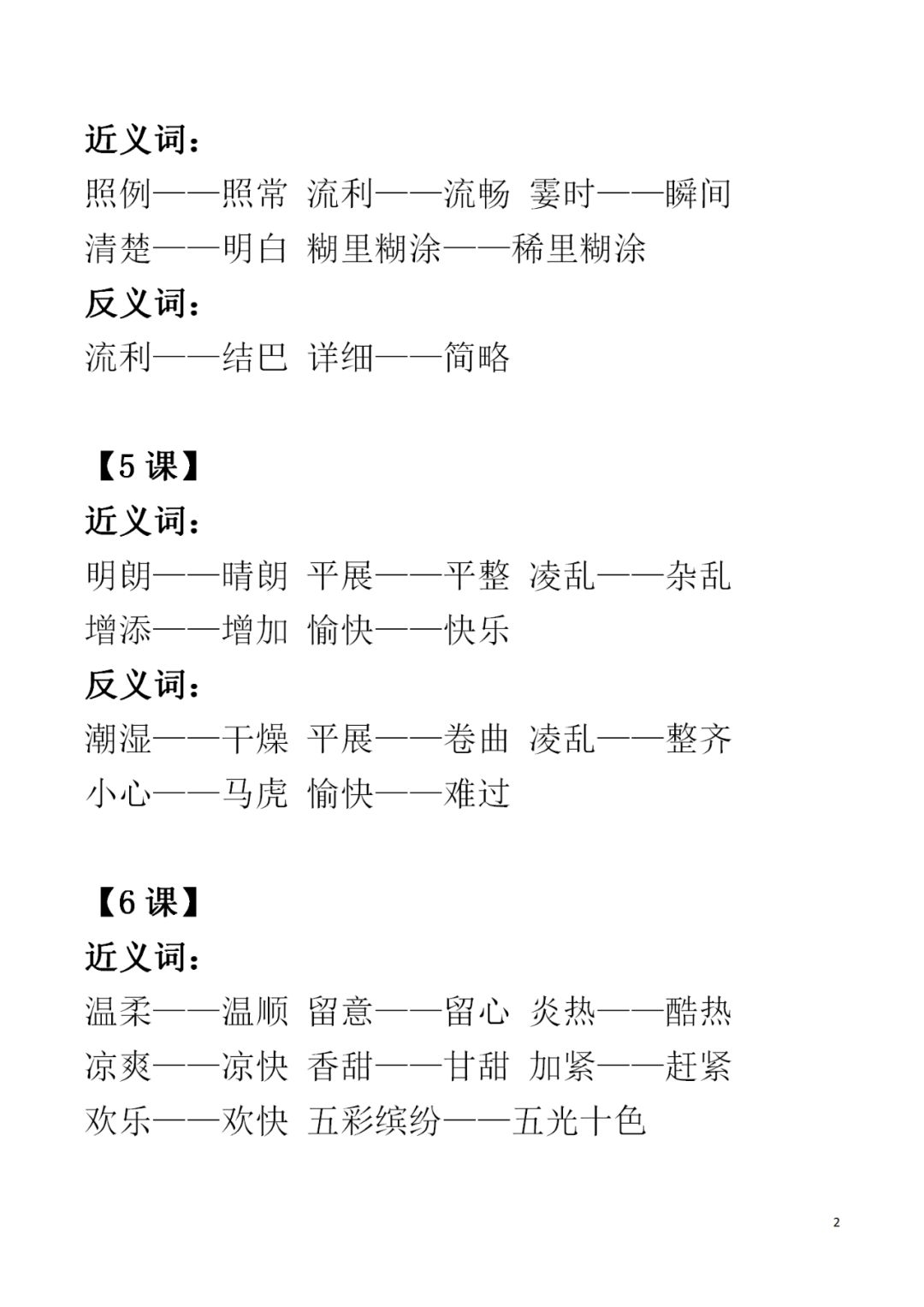 2019部编版1-6年级（上）全册近义词+反义词（可下载）