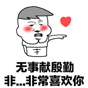 30个表白专用表情包来啦,请注意查收,脱单必备:喂,我喜欢你