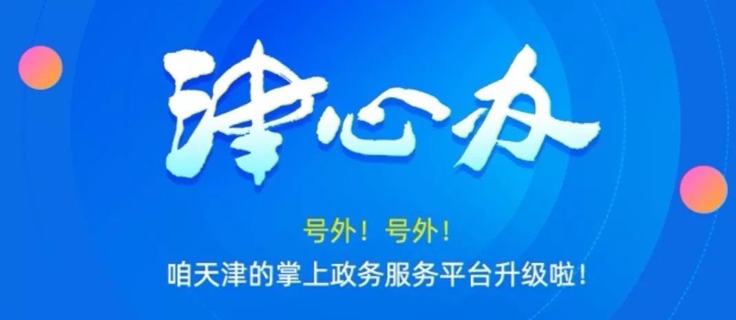 "津心办"app整合了各类公共服务事项和政务服务事项