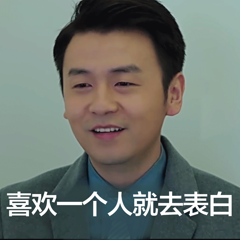 30个表白专用表情包来啦,请注意查收,脱单必备:喂,我喜欢你