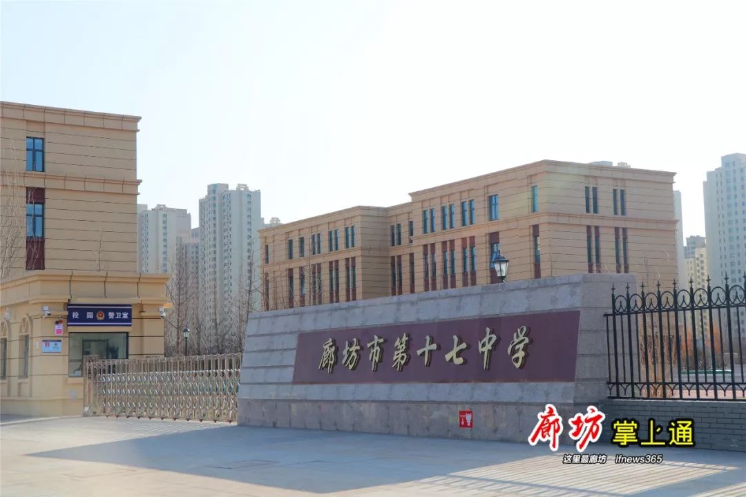 廊坊银河学校便是今天的廊坊市第十七中学了,今年8月份建设完成,9