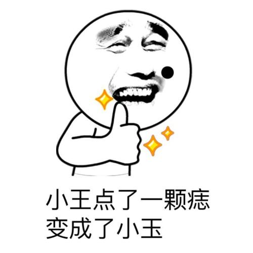 于是变成了小全我先来;小王这个梗,真的是