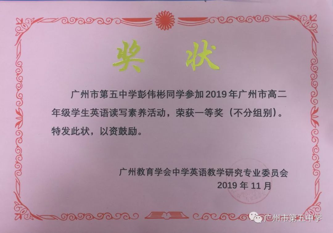 广州市第五中学学子在“广州市高二英语读写素养活动”中喜获佳绩