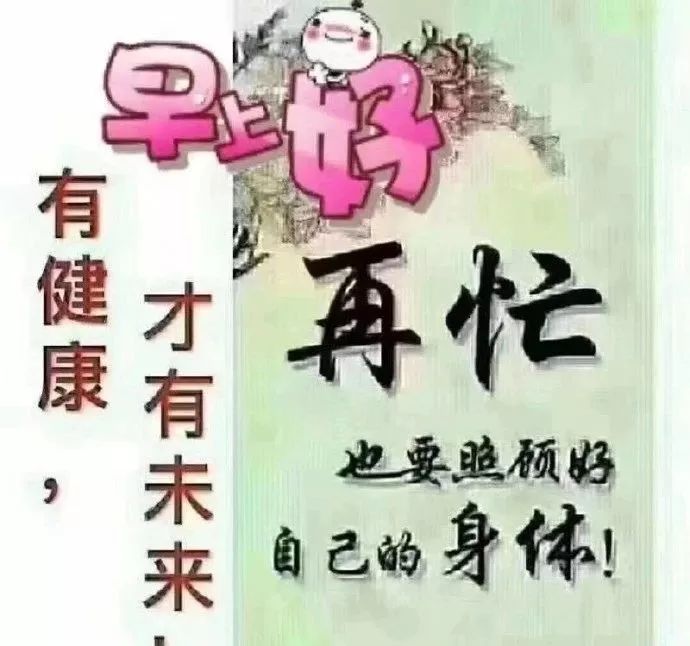 生活再忙,再累,身体是革命的本钱,一定要注意身体.