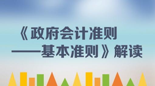 (以下简称《改革方案,建立健全政府会计准则体系,规范政府方对政府