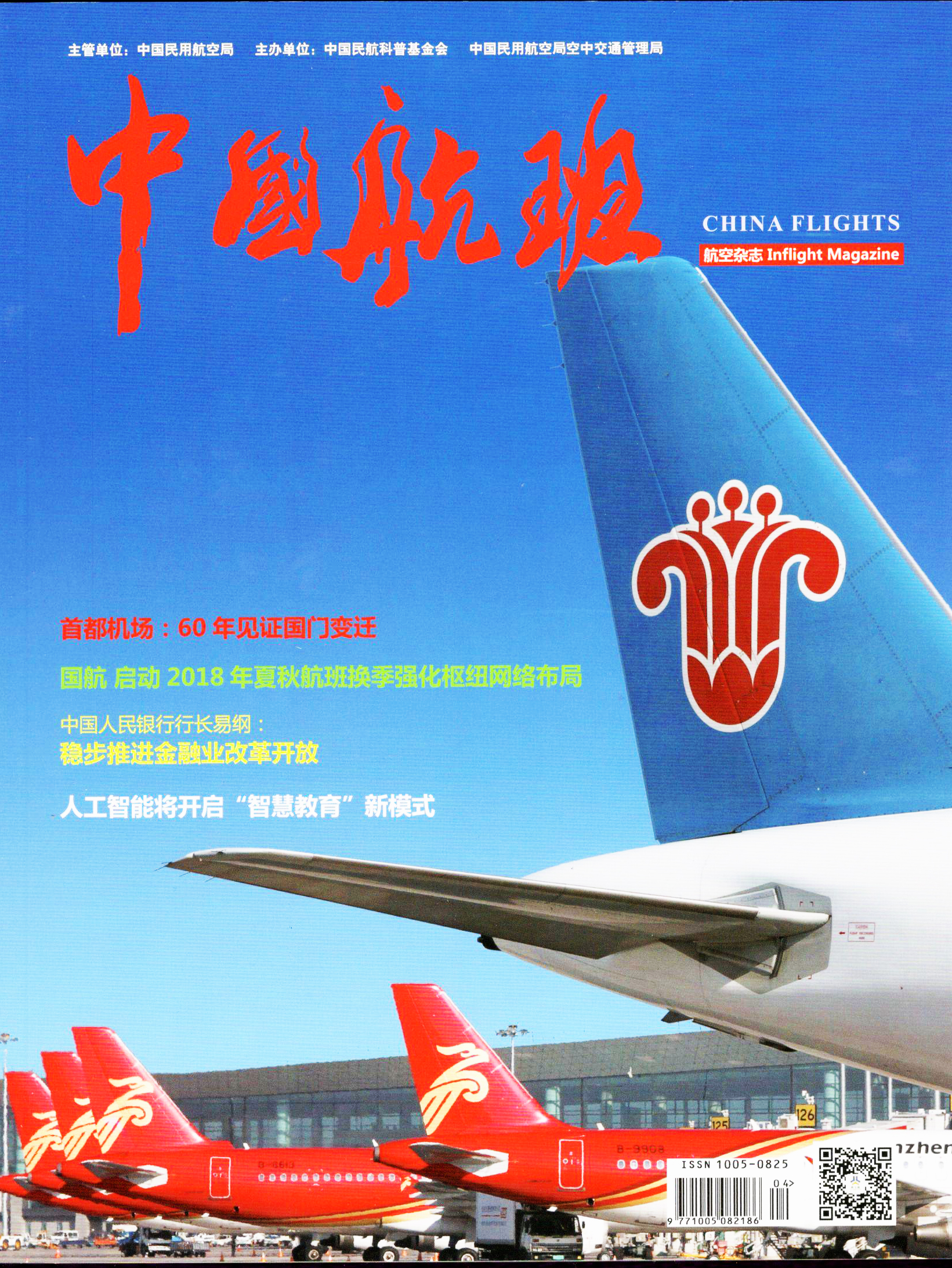 中国民用航空局空中交通管理局主办的科技类学术期刊