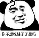 熊猫头表情包 i 你不想吃桔子了是吗?