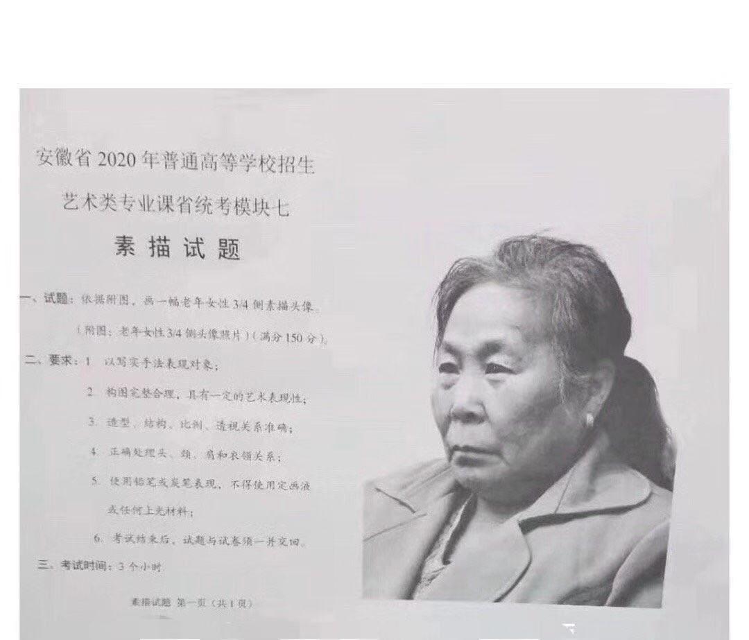 2020届安徽省美术联考 素描考题 画一幅老年女性3/4侧素描头像