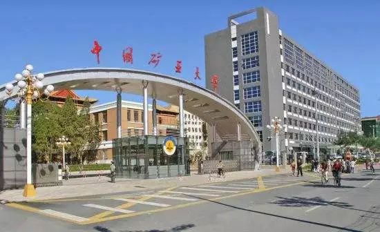北京矿业学院(今中国矿业大学(北京))