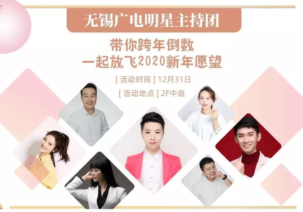 网红主持人飞翔携无锡广电明星主持团,邀你一起走向2020啦!