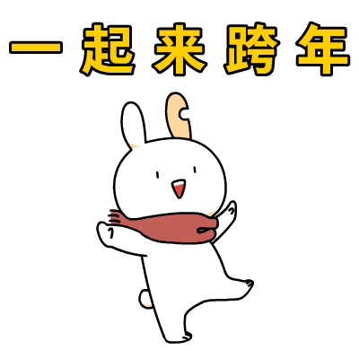 关于跨年的表情包合集|叫我一声老公,跨年你就不是一个人了