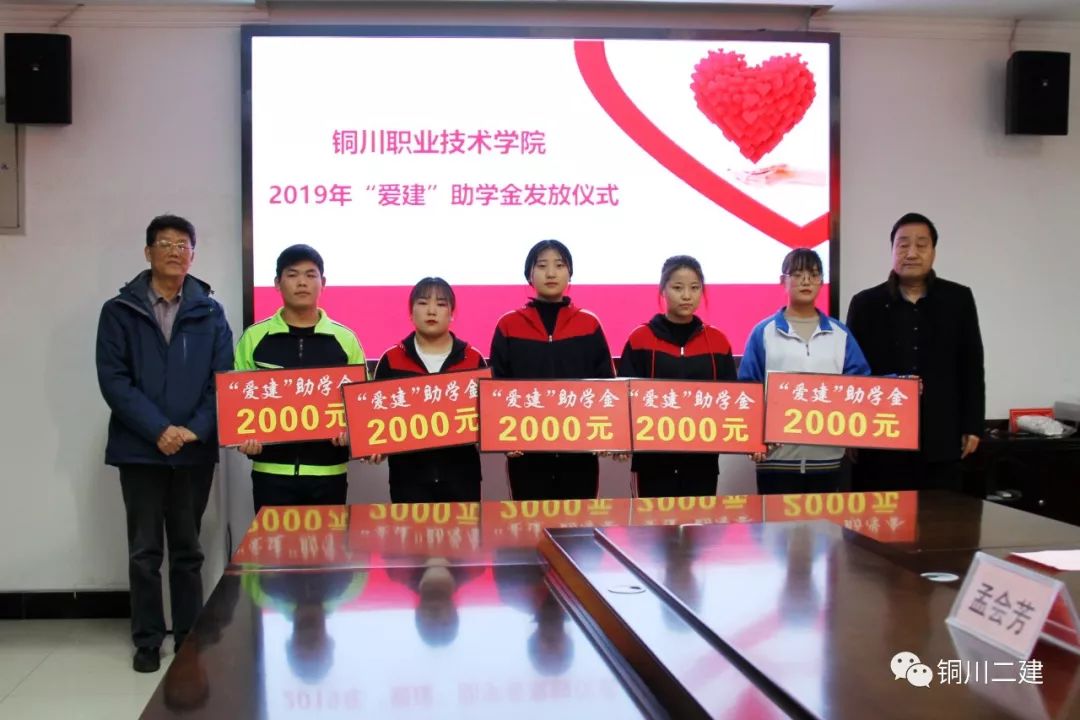 "爱建"助学金是由我司出资设立,旨在帮助铜川职业技术学院品学兼优的