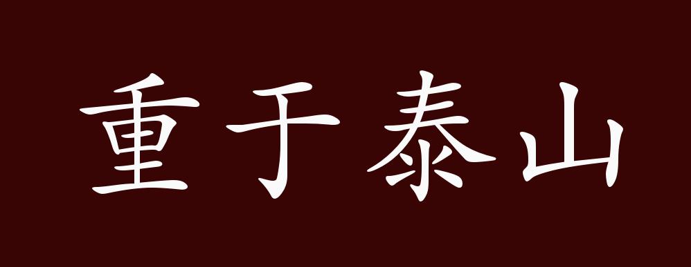 出自:西汉 司马迁《报任少卿书"人固有一死,或重于泰山,或轻于鸿毛