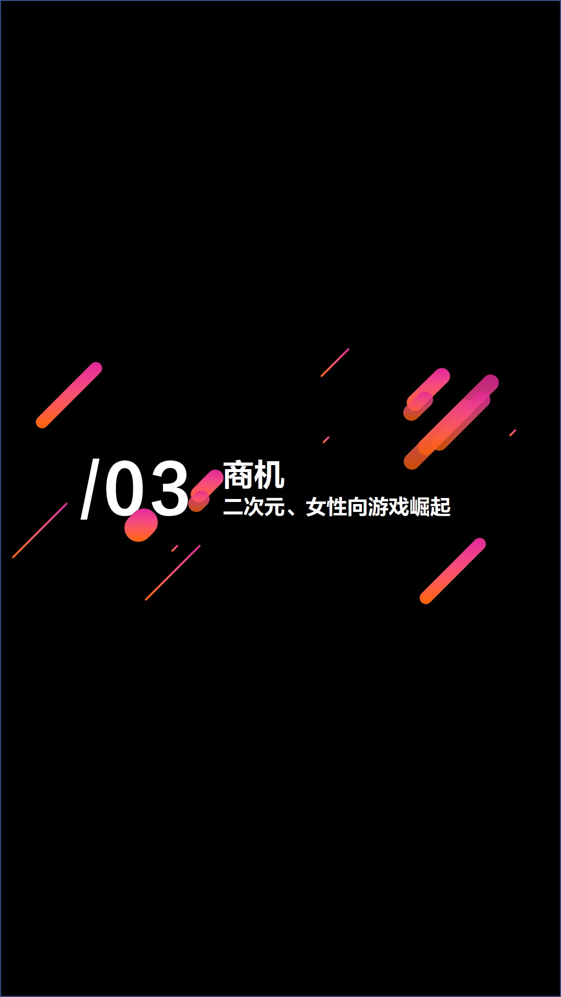 游戏报告③女性、二次元玩家撬动商机