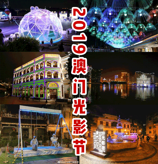 澳门光影节美图 视频曝光!等一个人陪我去跨年!