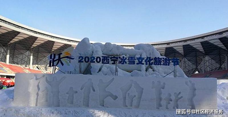 2020西宁冰雪文化旅游节在青海体育中心海湖正式启动