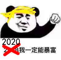 关于暴富的表情包合集|2020我一定能暴富