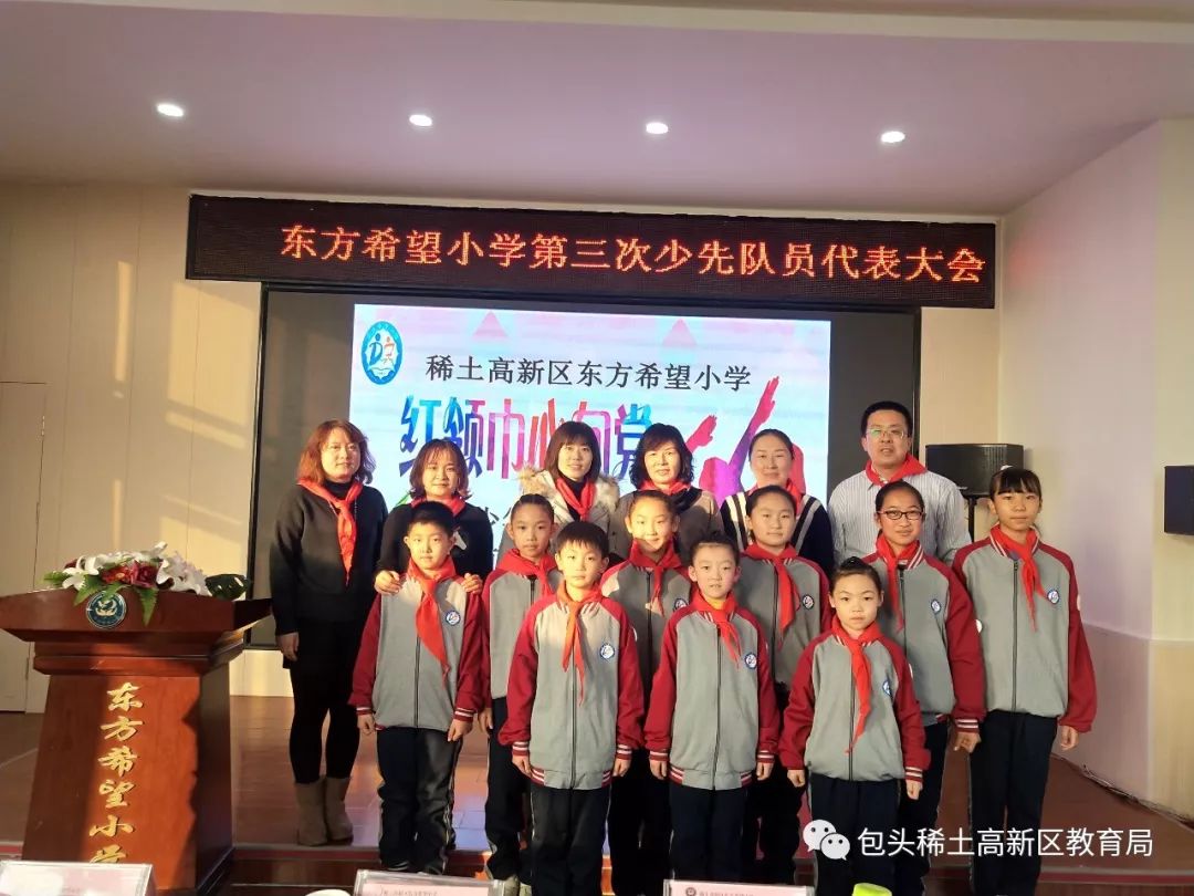 【少先队活动 东方希望小学召开中国少年先锋队第三次代表大会