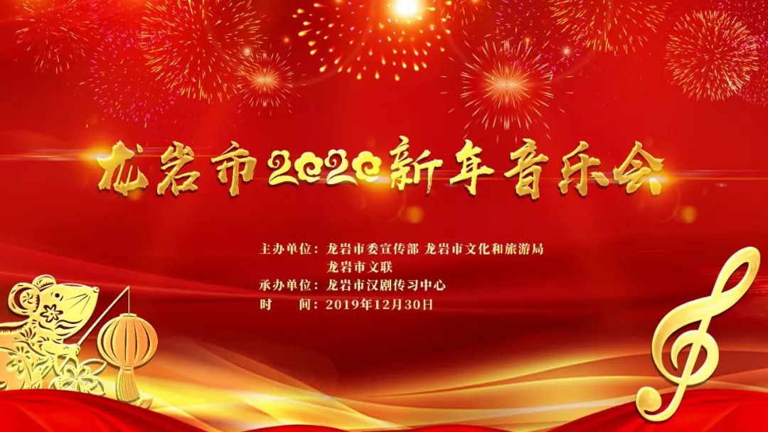 岁首年终61美好开始龙岩市2020年新年音乐会