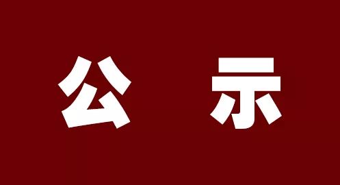 吕梁市公示9名拟任职干部
