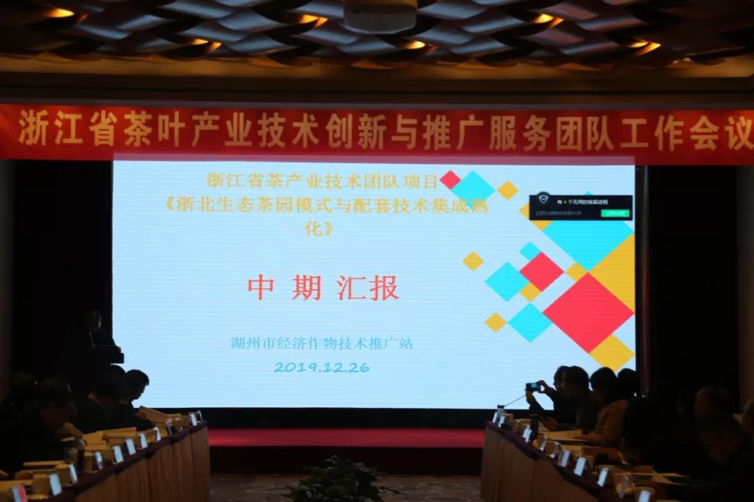 浙江省茶叶产业技术创新与推广服务团队工作会议在杭举行