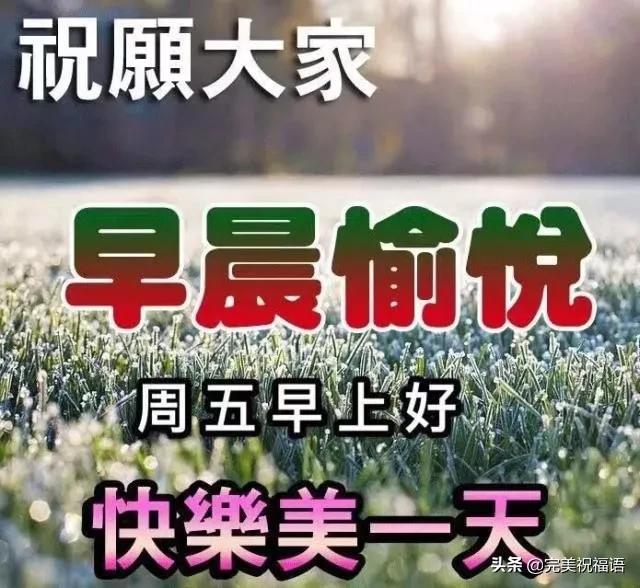 周五最新漂亮早安问候祝福唯美图片,清晨最美暖心的问候祝福语句