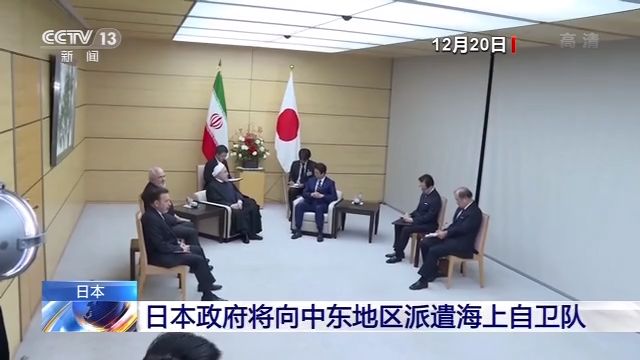 日本政府將向中東地區派遣海上自衛隊 曾謀求伊朗方面理解 國際 第3張