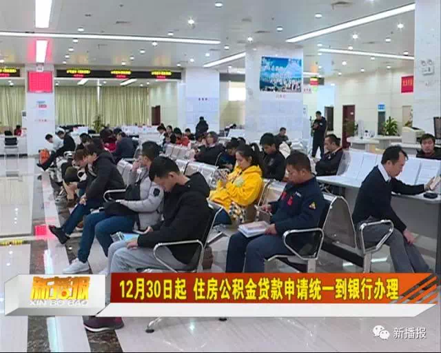 12月30日起 住房公积金贷款申请统一到银行办理