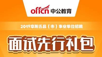 阜阳事业单位招聘_2019阜阳市颍上县事业单位招聘202人公告 职位表