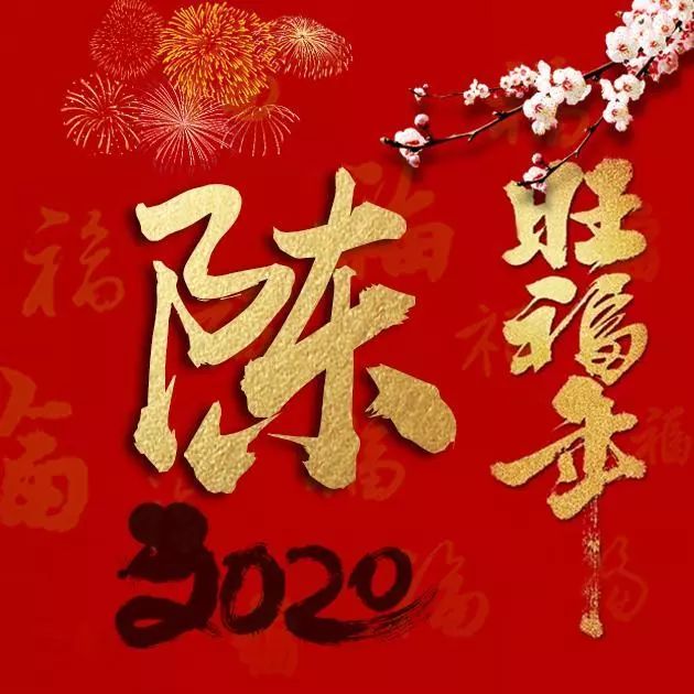 艺术签名 | 2020旺福年!50张百家姓微信头像,祝你鼠年