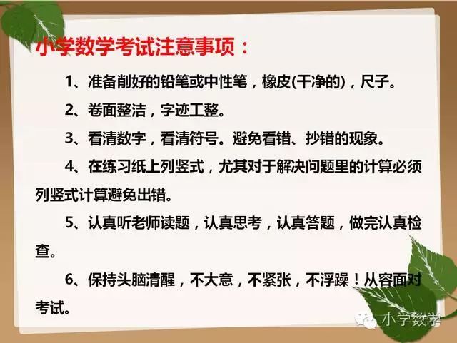 小学数学学习及考试技巧,让孩子考试得高分!