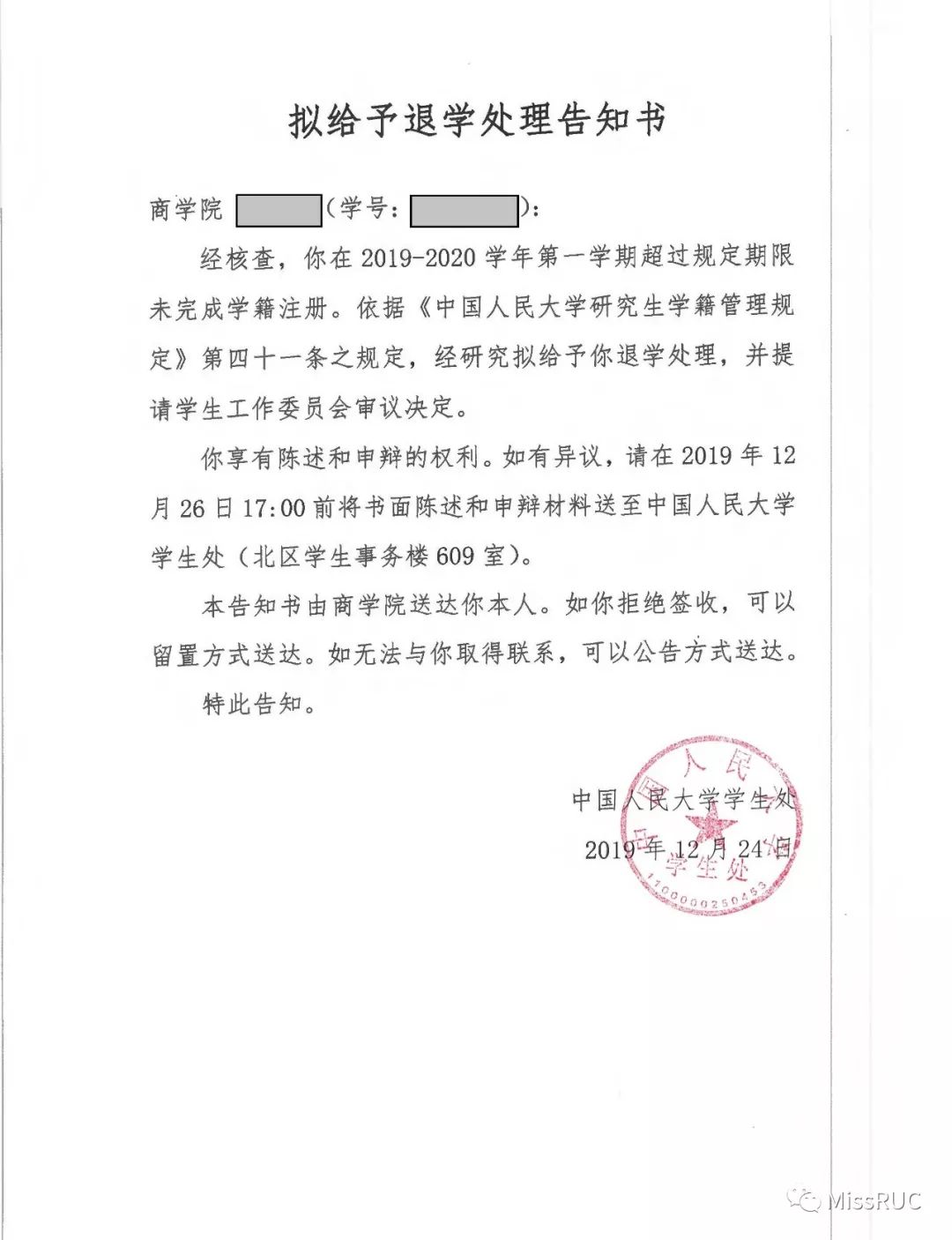 中国人民大学2019年再次给予部分学生退学处理