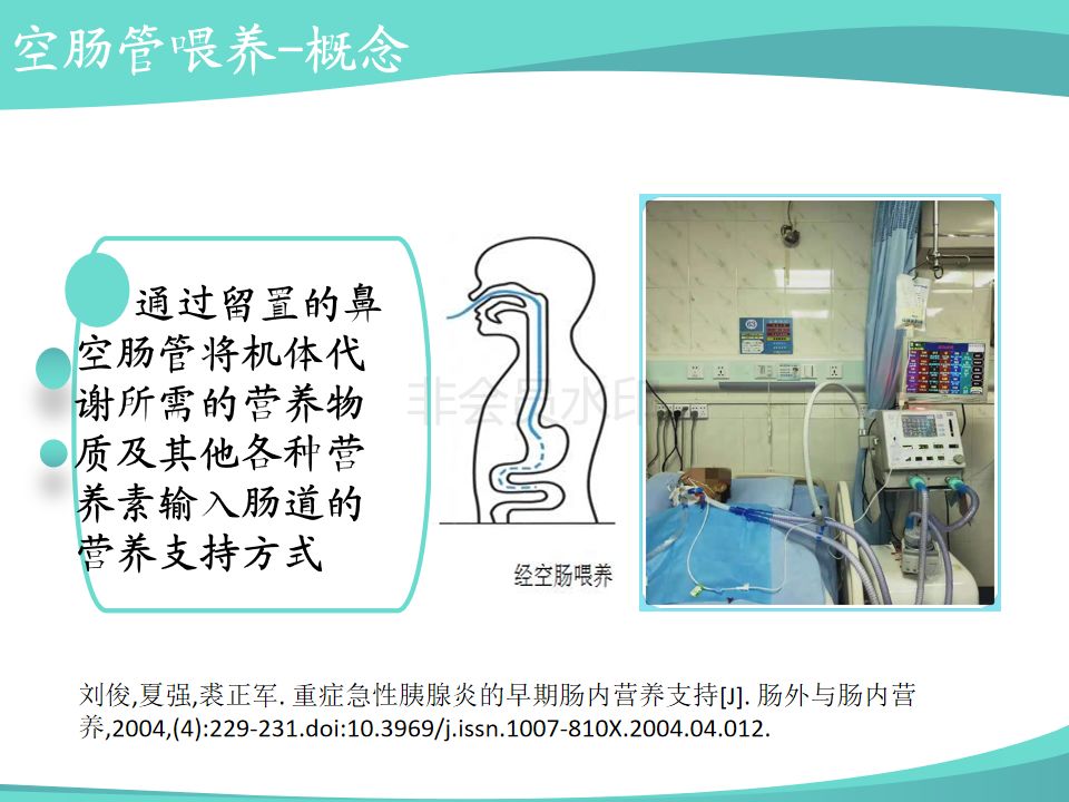 【ppt】重症胰腺炎患者肠内营养治疗的方式与护理