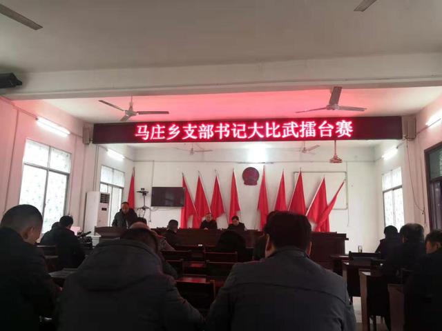 镇平县马庄乡:支部书记大比武 激发乡村党建新动能