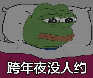 关于跨年的表情包合集|叫我一声老公,跨年你就不是一个人了