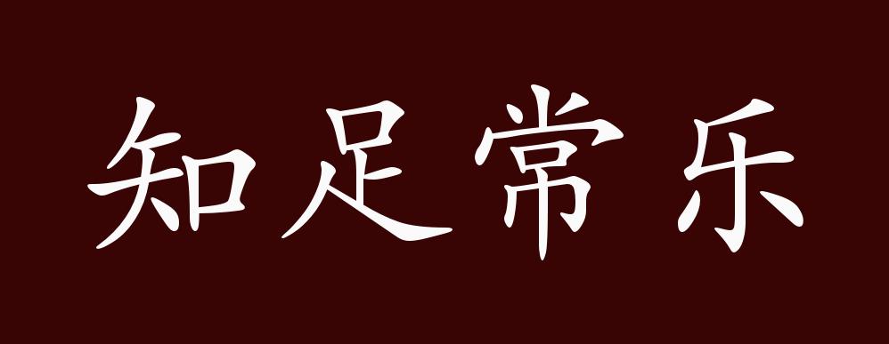 出自:先秦 李耳《老子"祸莫大于不知足,咎莫大于欲得,故知足之足常