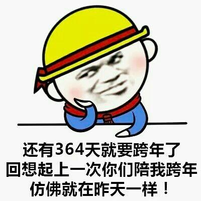 关于跨年的表情包合集|叫我一声老公,跨年你就不是一个人了