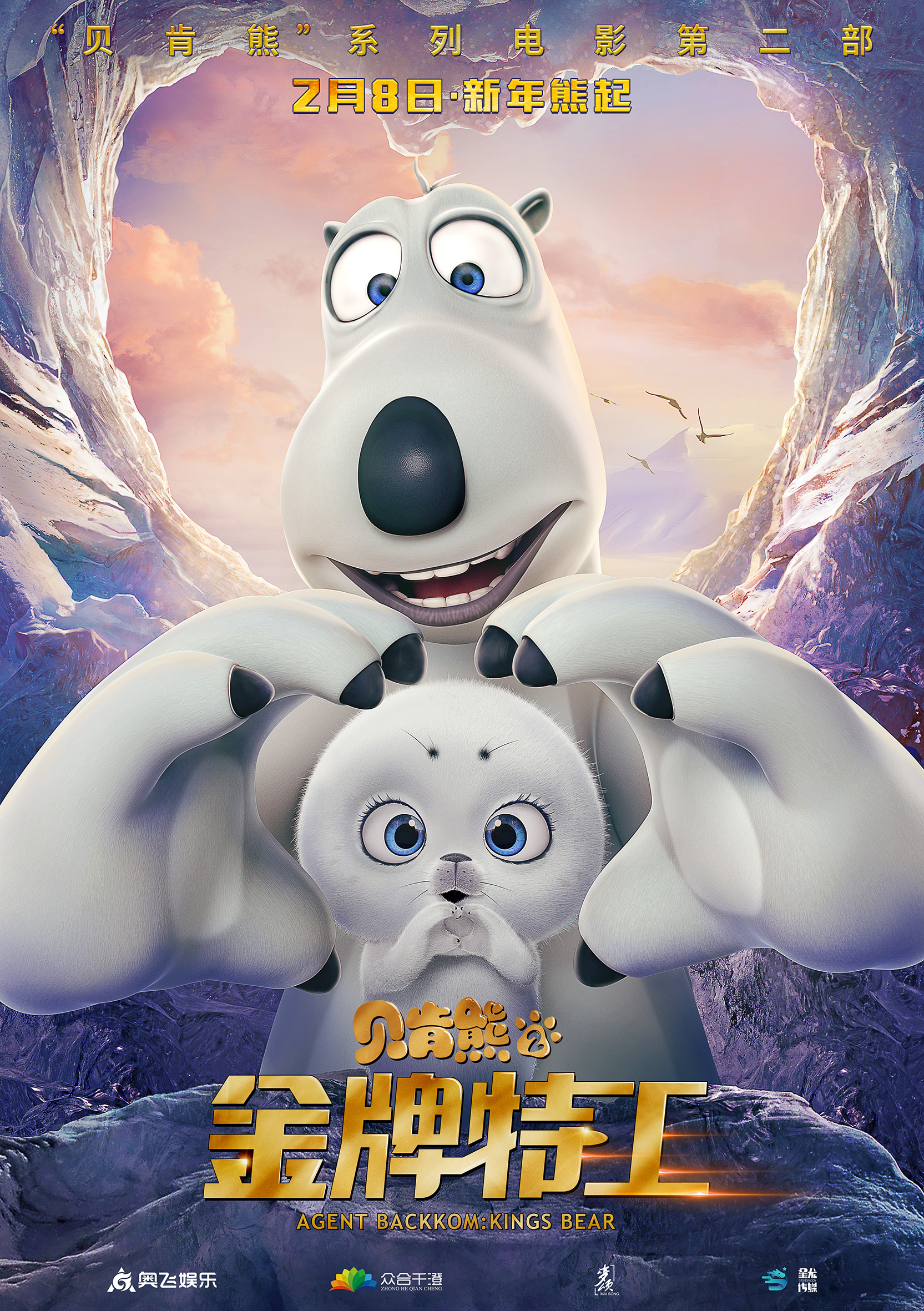 3D喜剧动画《贝肯熊2：金牌特工》发布“熊抱”版海报_友情