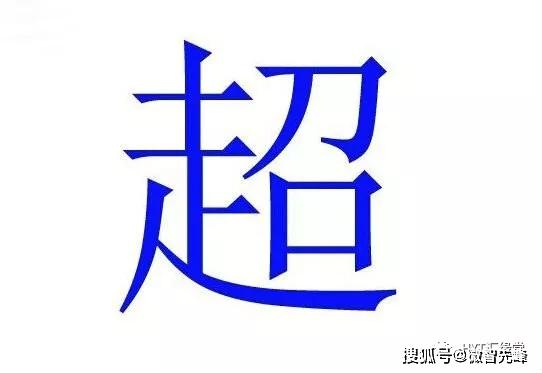 【姓名学】"军"字的人,专业过硬,责任心强,比较疼老婆