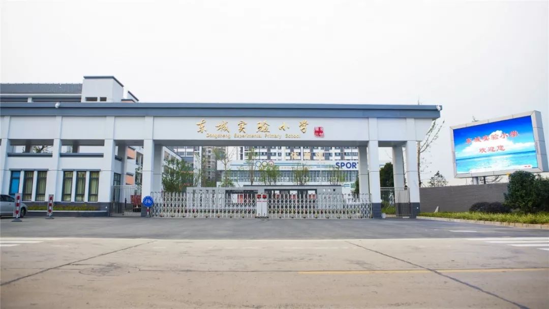 文明校园校长访谈预告 | 常州市金坛区东城实验小学