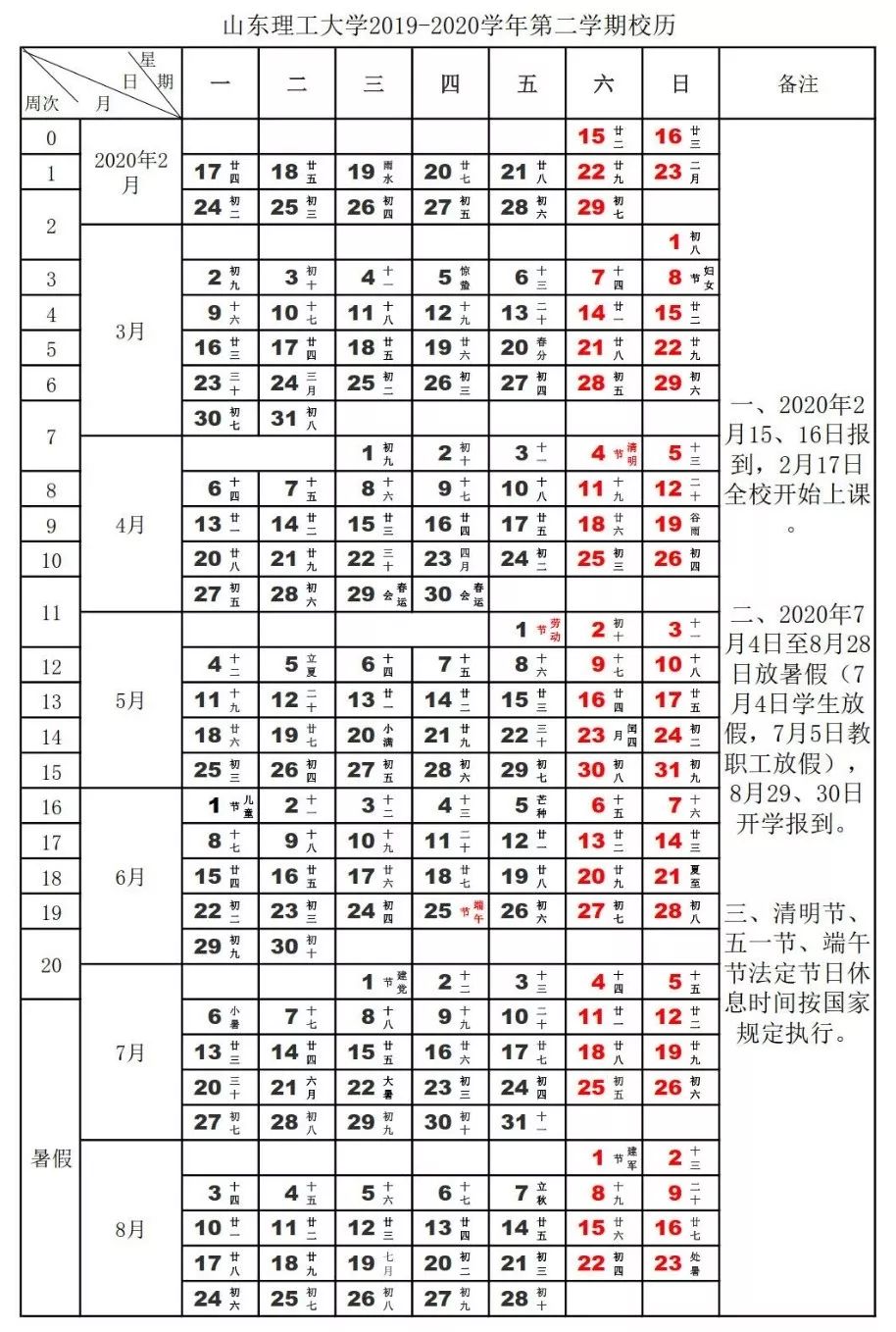 山理工2020年节假日安排!附校历.