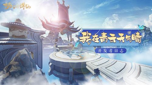 《梦幻新诛仙》研发日志公布开发组为玩家答疑