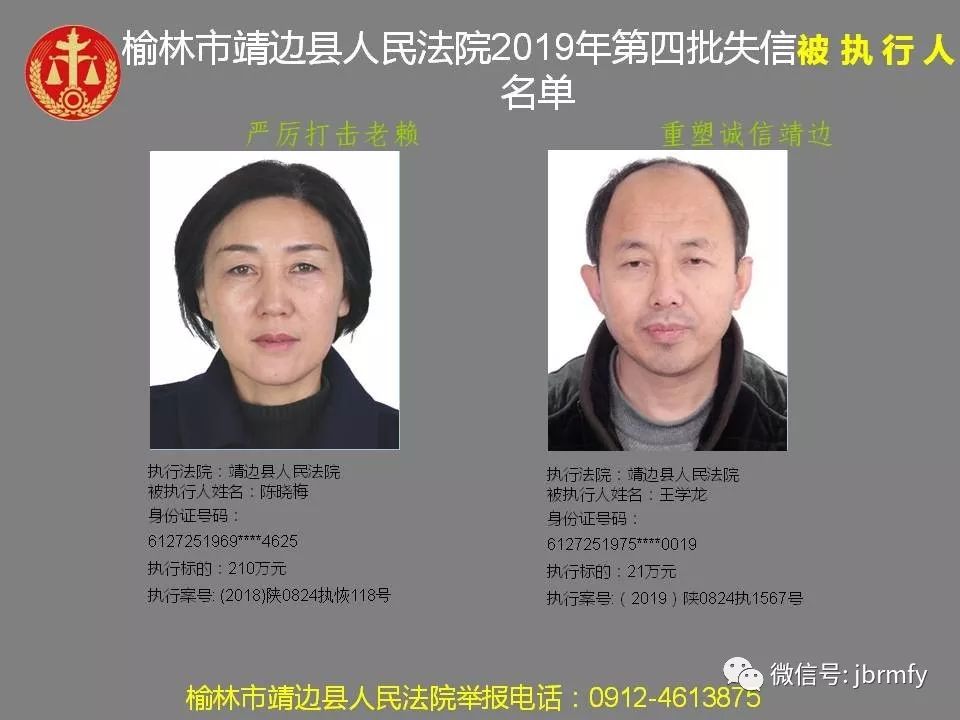 靖边法院发布一批失信被执行人名单,看看都有谁?