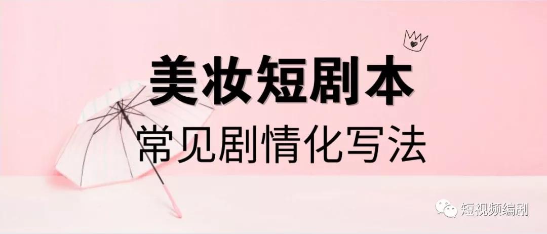 短剧剧本的写法，短剧剧本的写作技巧与要点
