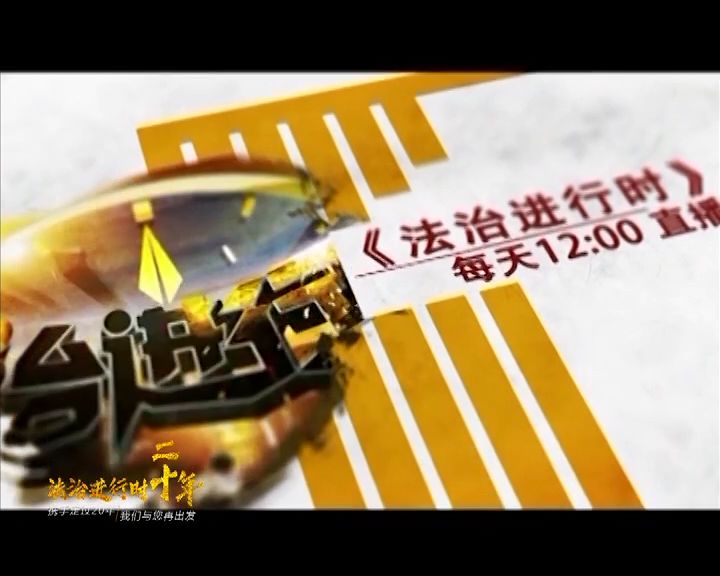 难以想象法治进行时已经播了整整20年