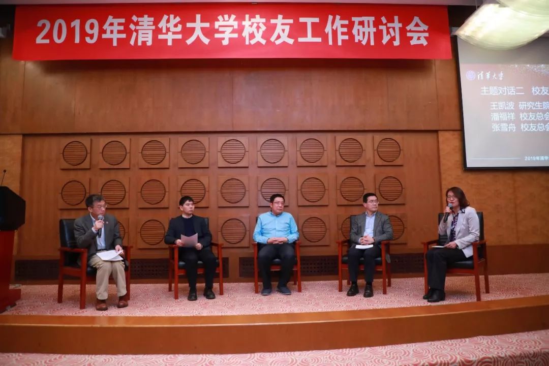 清华大学校友工作研讨会举行