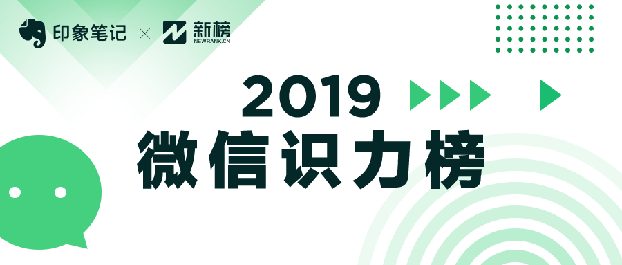 印象笔记联合新榜发布2019微信识力榜,极客邦科技旗下infoq登榜