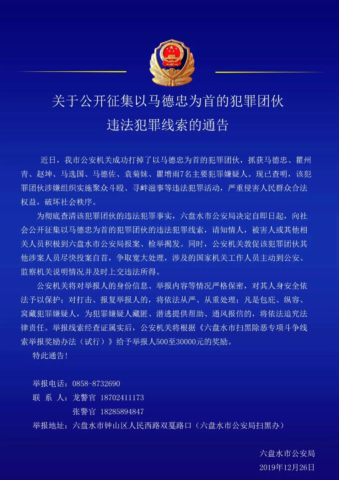 扫黑除恶丨六盘水警方公开征集以马德忠为首的犯罪团伙违法犯罪线索的